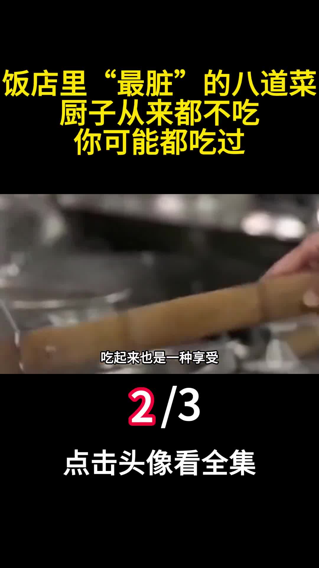 饭店里最脏的八道菜厨子从来都不吃你可能都吃过2