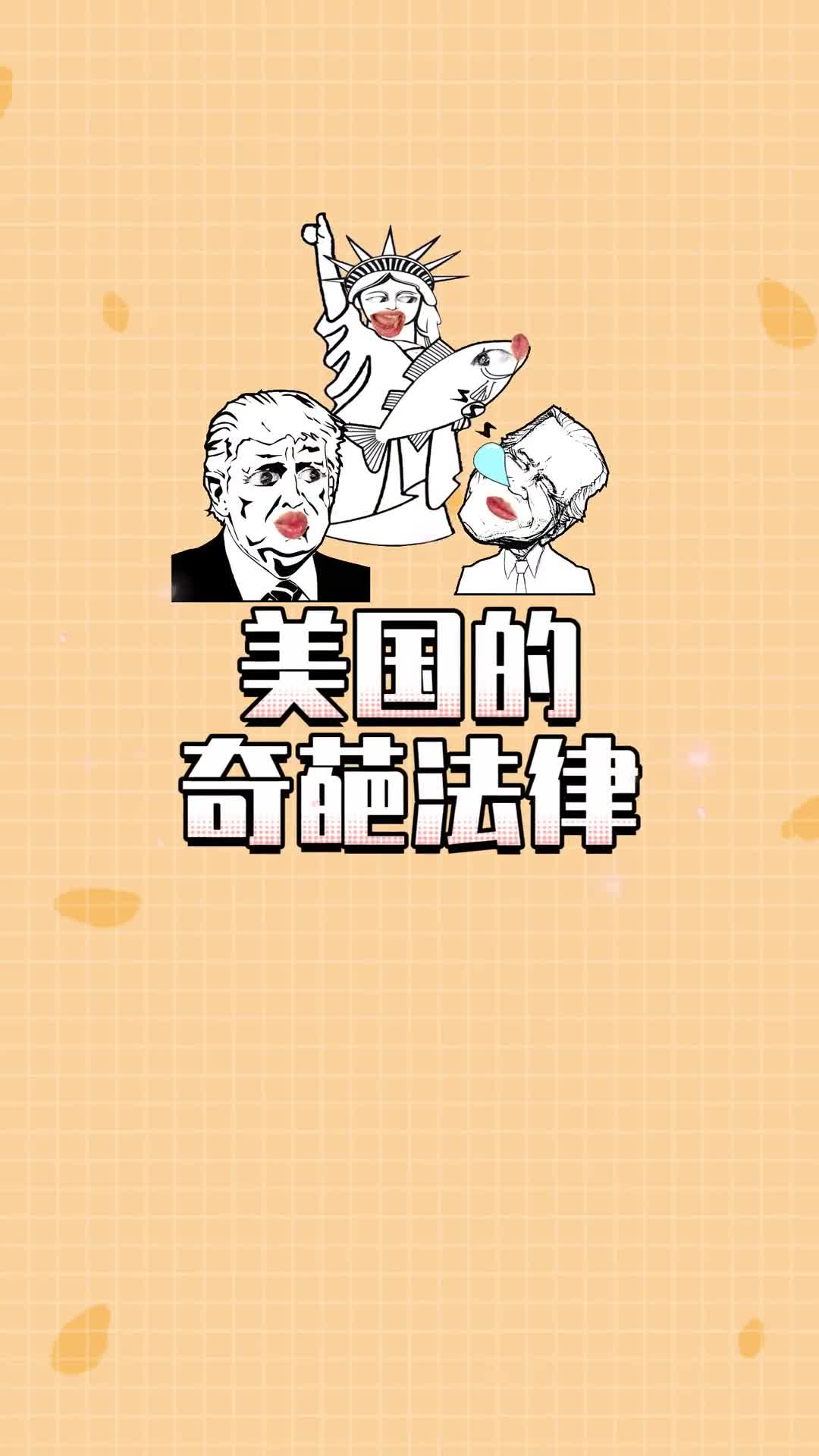 美国有哪些奇葩法律