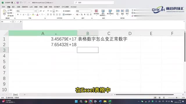 表格数字怎么变正常数字