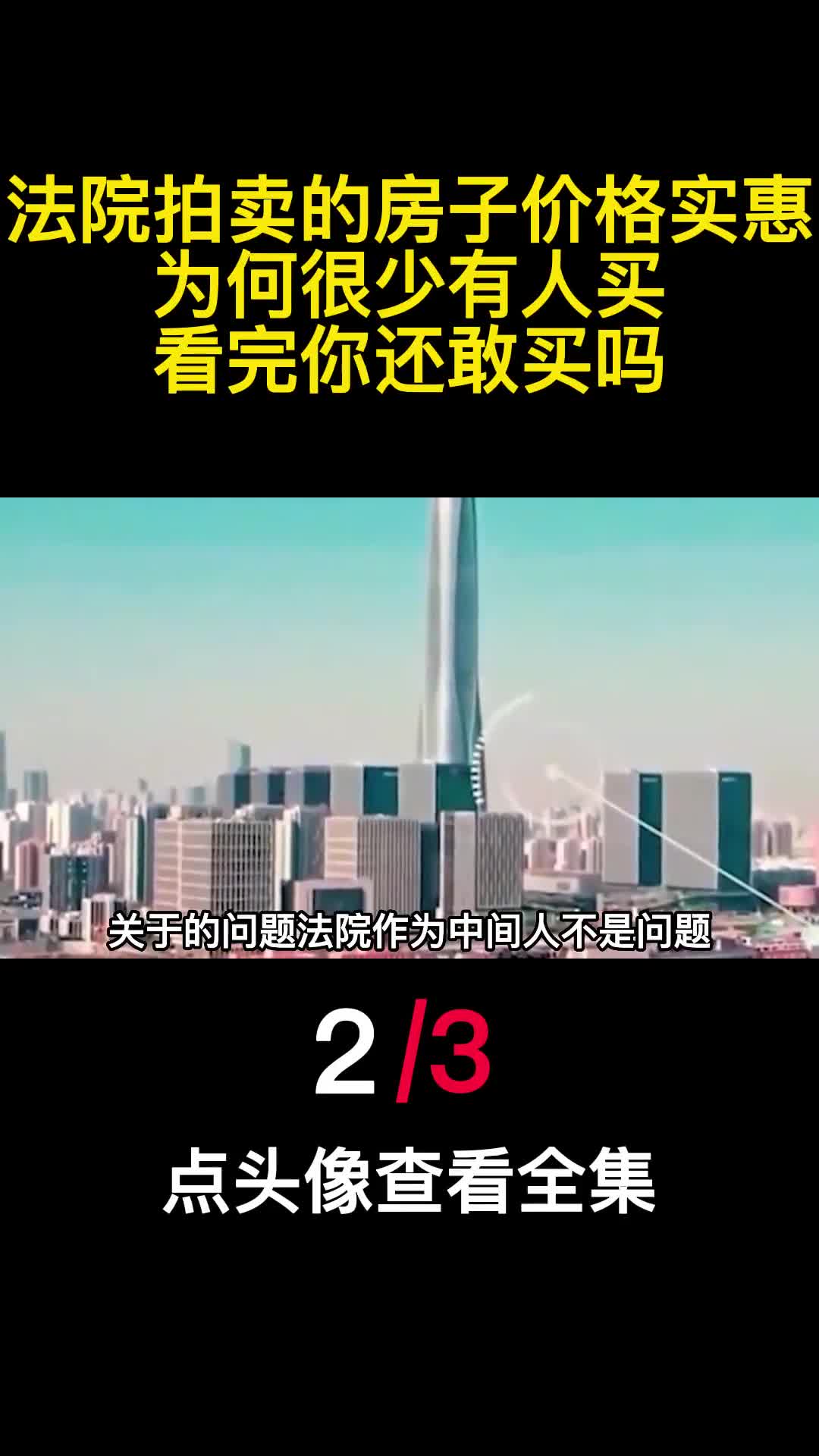 法院拍卖的房子价格实惠为何很少有人买看完你还敢买吗2