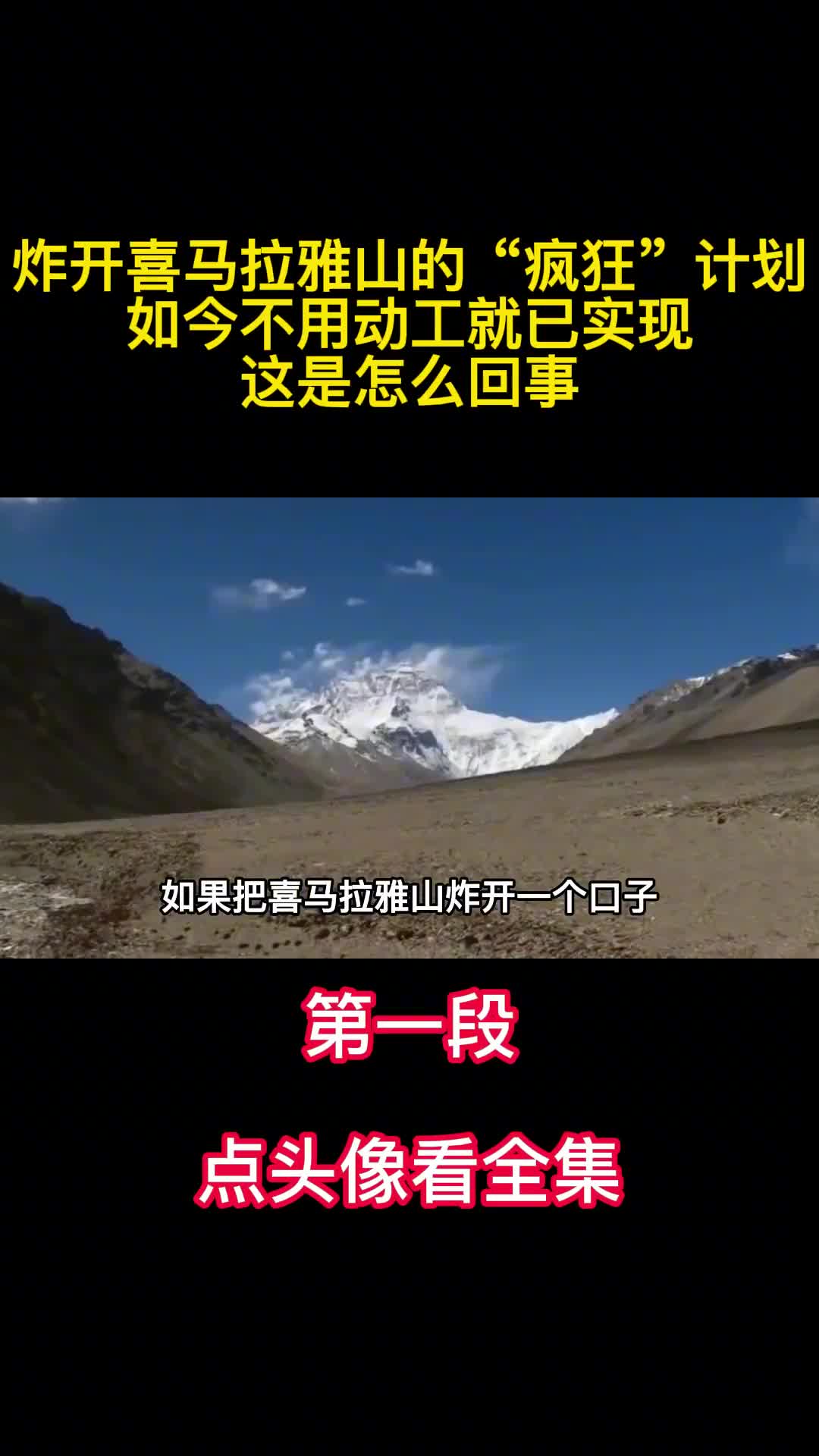 炸开喜马拉雅山的疯狂计划不用动工就已实现这是怎么回事1