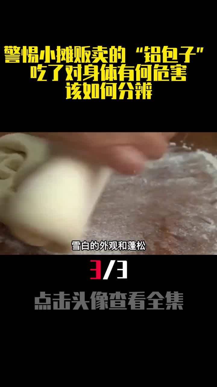 警惕小摊贩卖的铝包子吃了对身体有何危害该如何分辨3