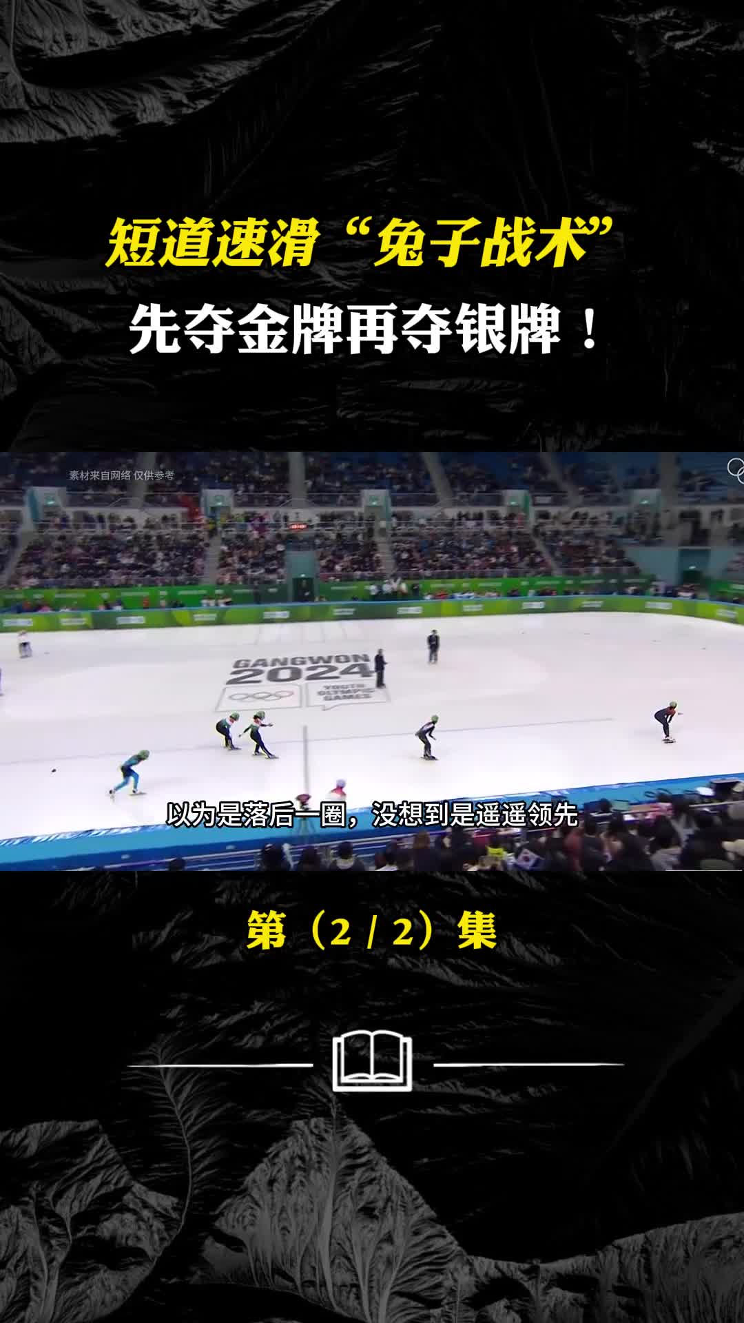 先夺金牌再夺银杨静茹李金姿短道速滑兔子战术