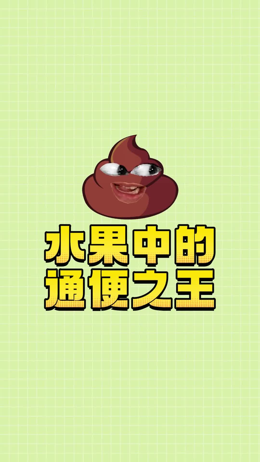 想要拥有拉屎自由可别再傻傻吃香蕉了