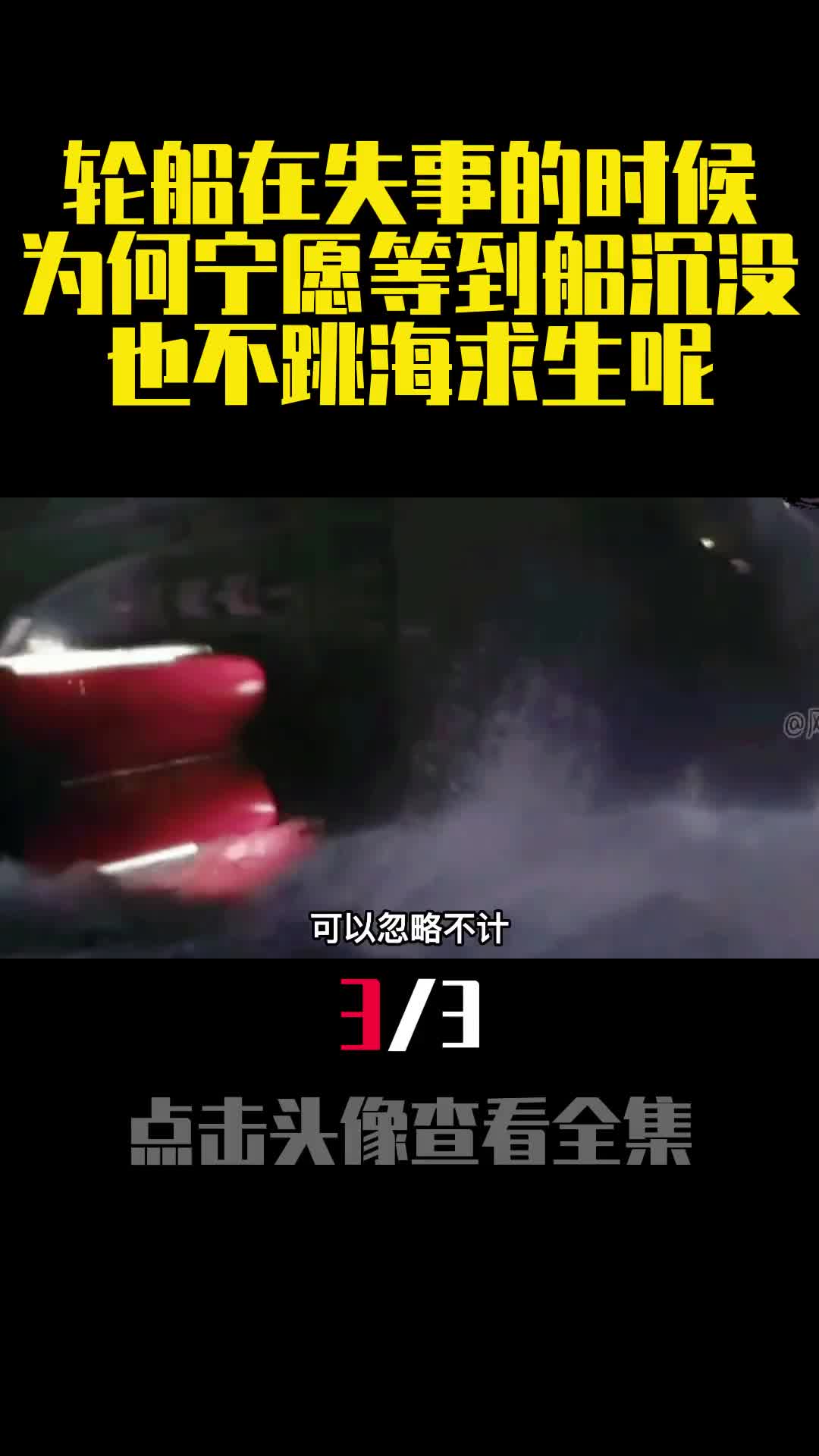 轮船在失事的时候为何宁愿等到船沉没也不跳海求生呢3