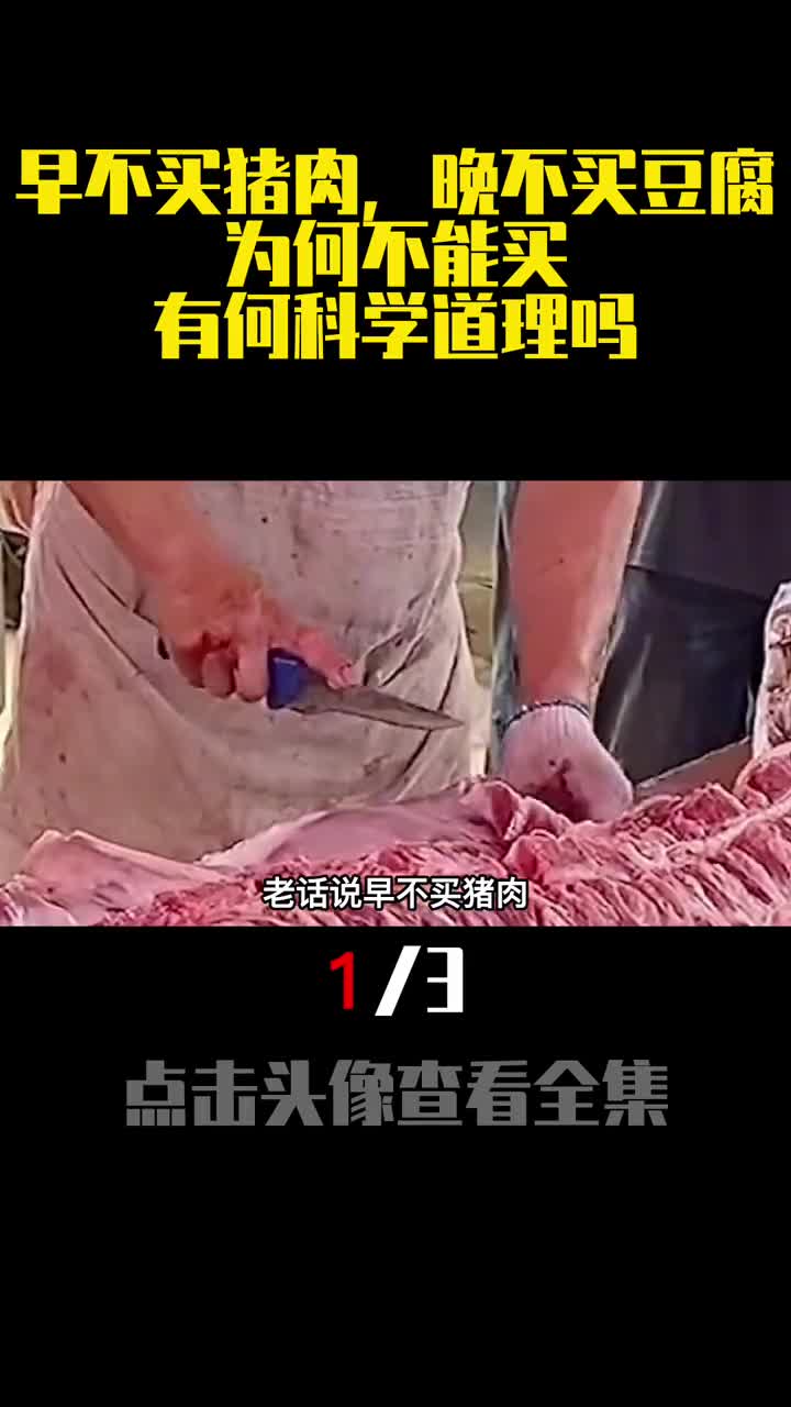 老话说早不买猪肉晚不买豆腐为何不能买有何科学道理吗1