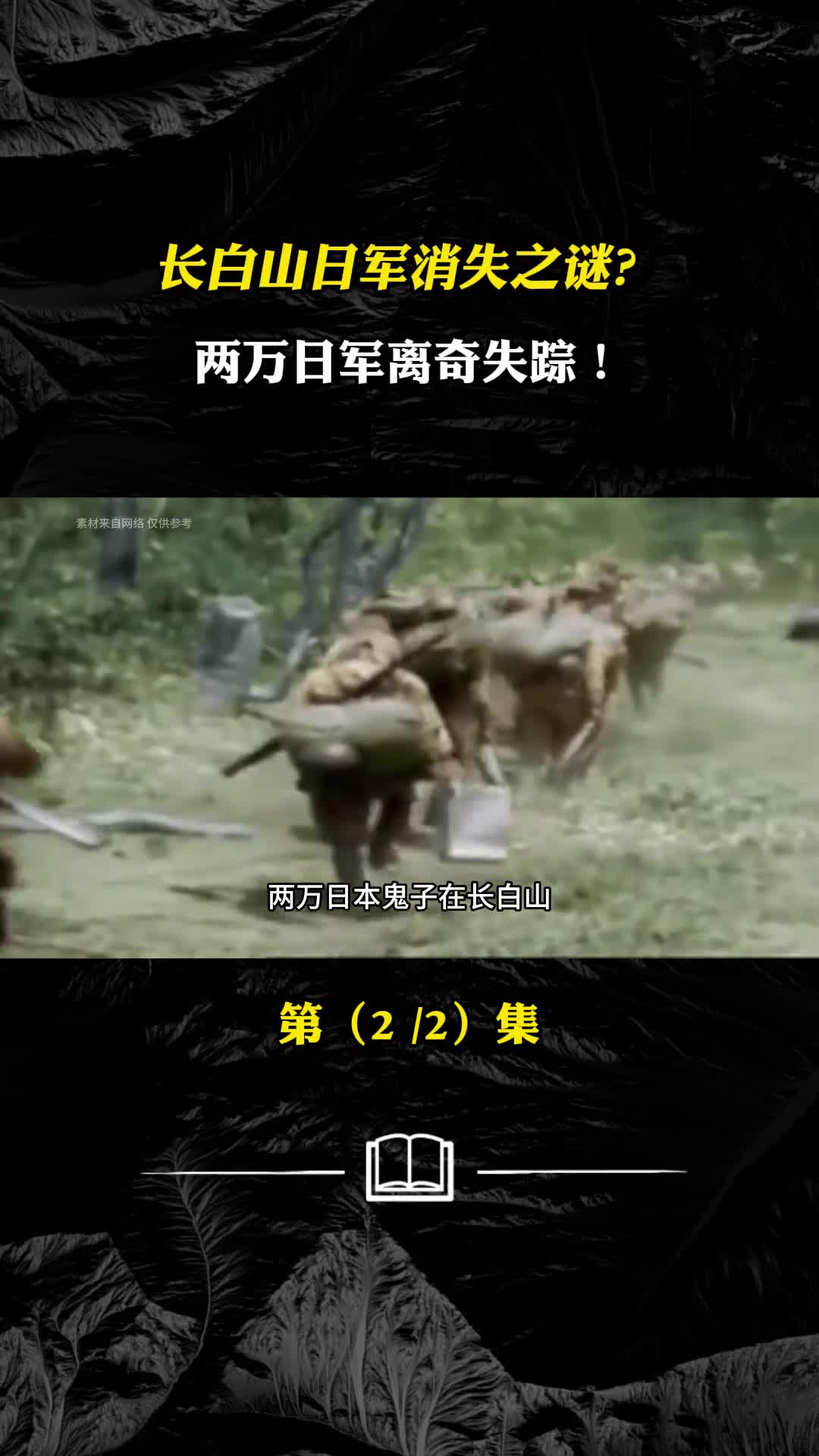 长白山日军消失之谜两万日军离奇失踪人间蒸发下落不明