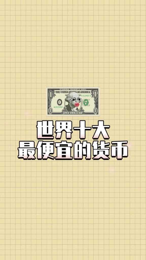 全球价值最低的十大货币你能认识几种