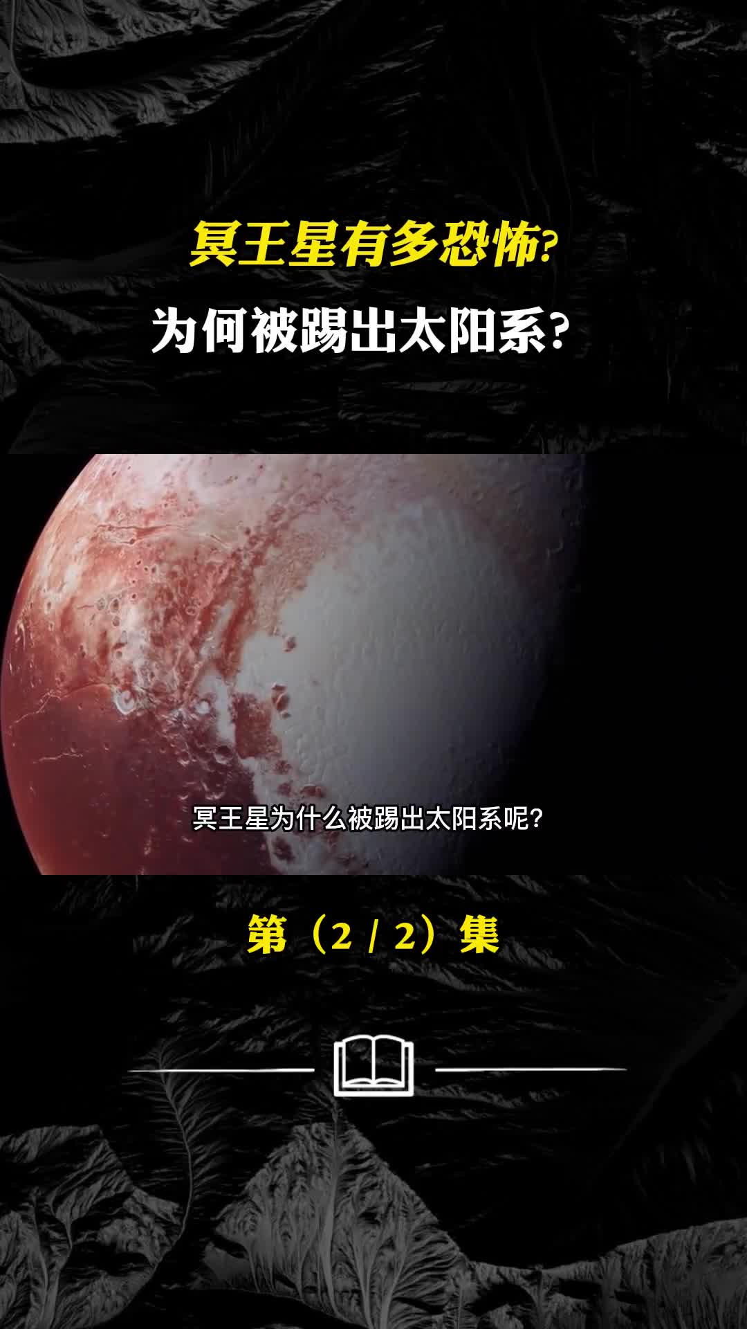 冥王星有多恐怖为何被踢出太阳系排除在八大行星之外