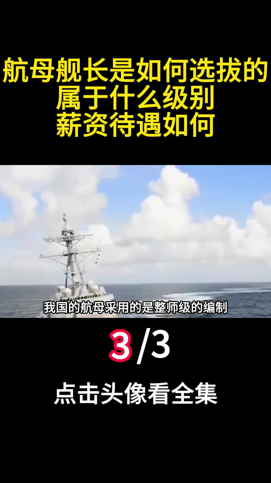 航母舰长是如何选拔的属于什么级别薪资待遇如何三