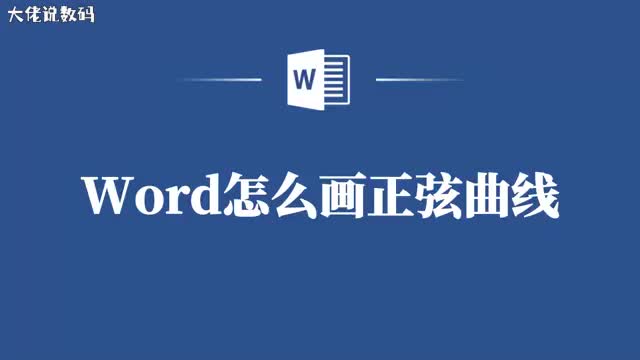 Word绘图不求人教你画正弦曲线的简单方法