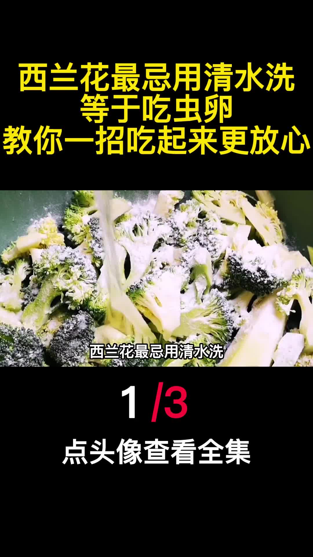 西兰花最忌用清水洗等于吃虫卵教你一招吃起来更放心1