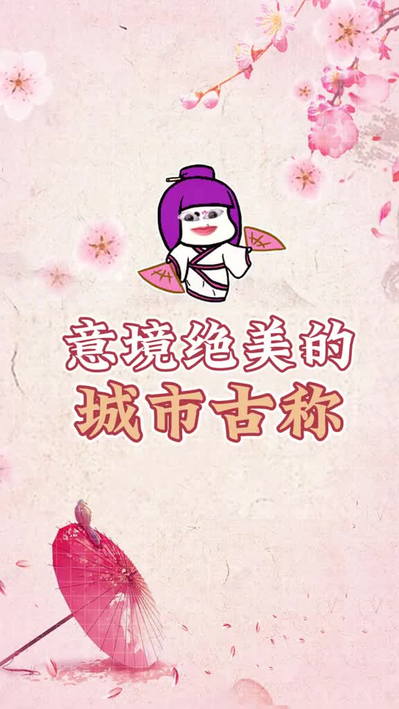 那些风雅诗意的城市古称你最喜欢哪个