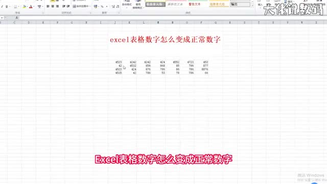 excel表格数字怎么变成正常数字