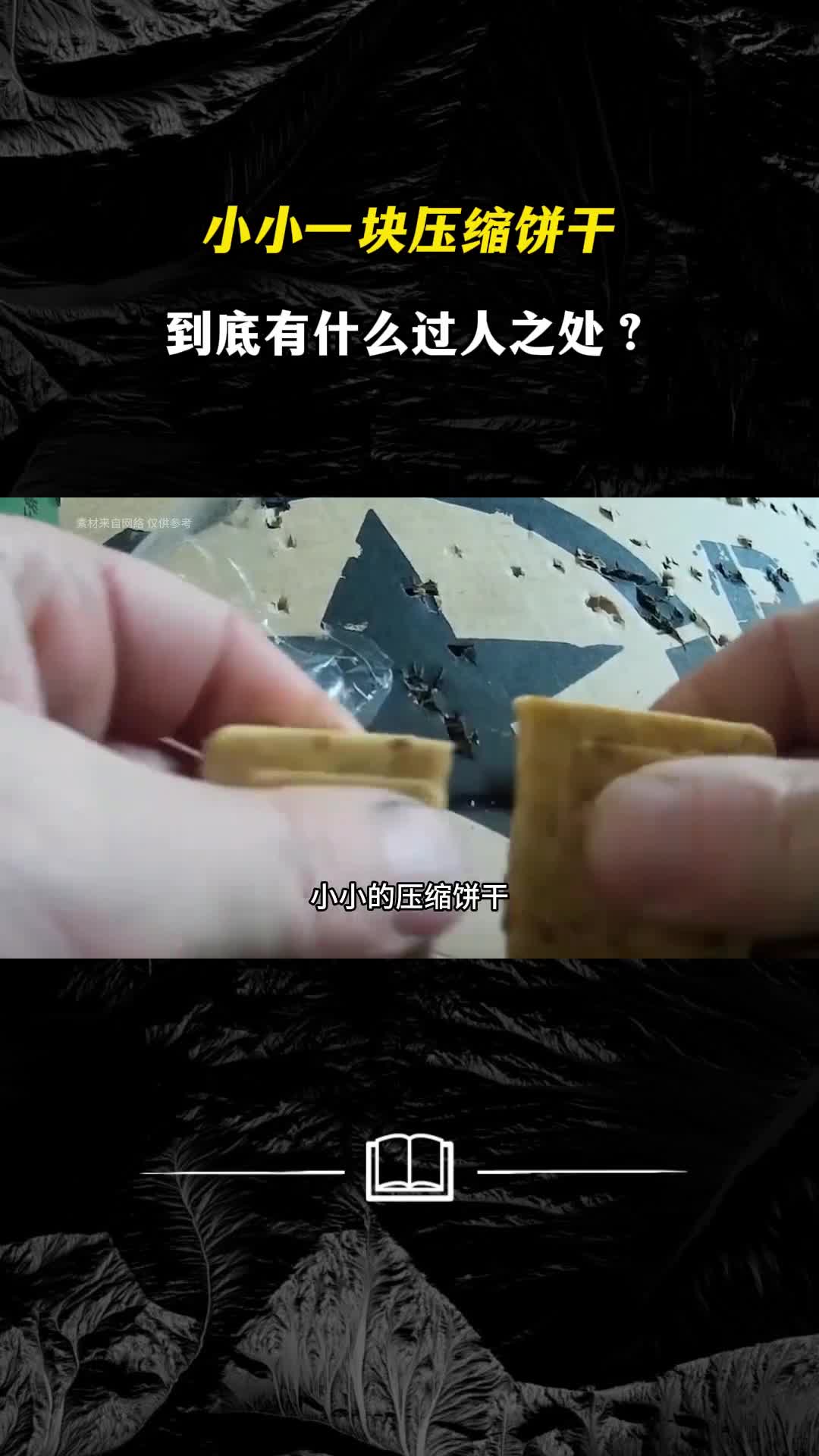 小小一块压缩饼干到底有什么过人之处
