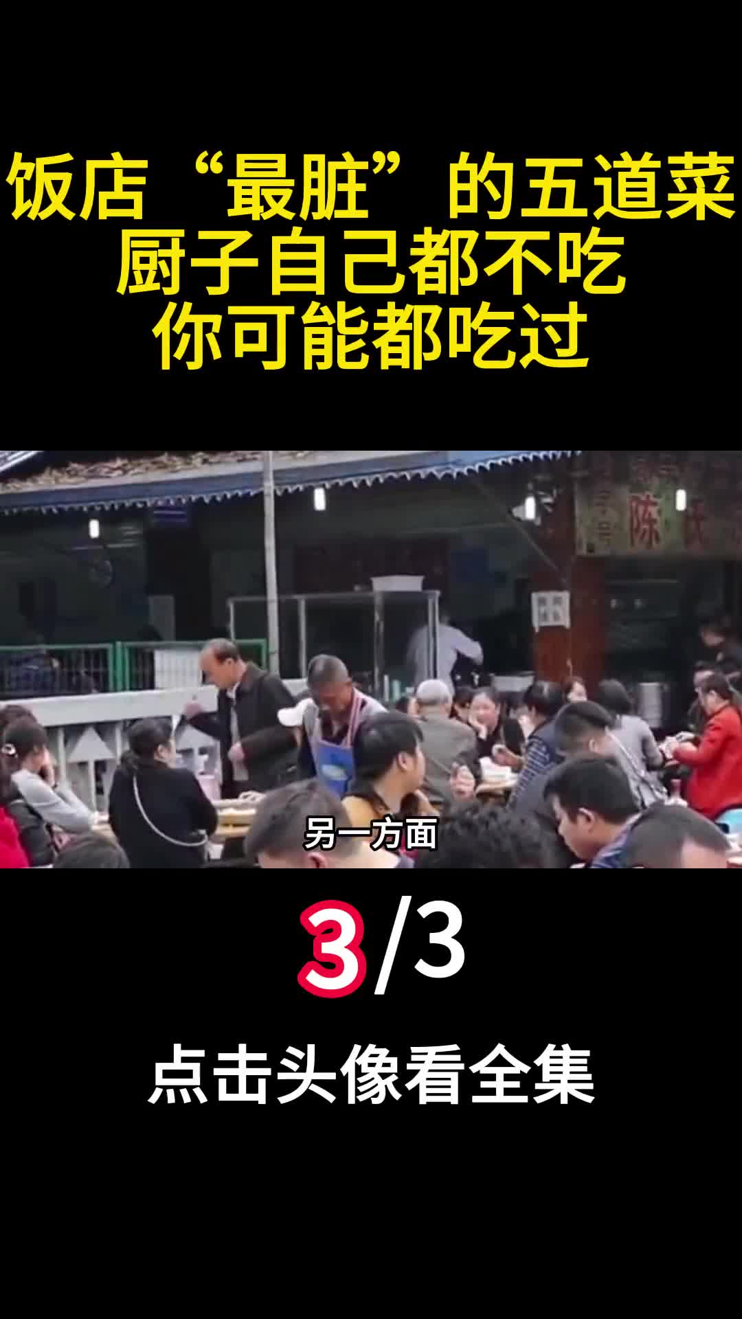 饭店最脏的五道菜厨子自己都不吃你可能都吃过3