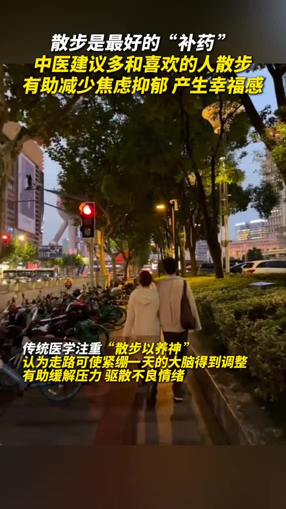 散步是最好的补药中医建议多和喜欢的人一起散步有助于减少焦虑抑郁产生幸福感
