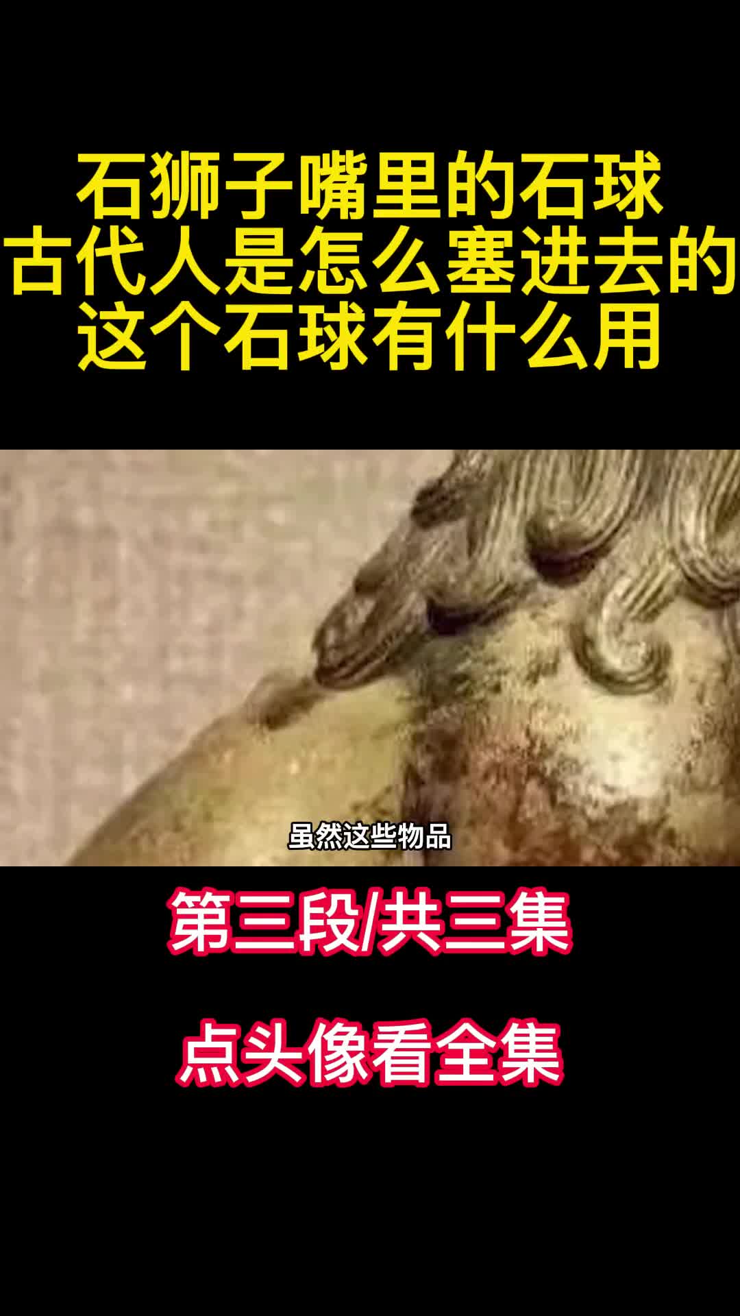 石狮子嘴里的石球古代人是怎么塞进去的这个石球有什么用3
