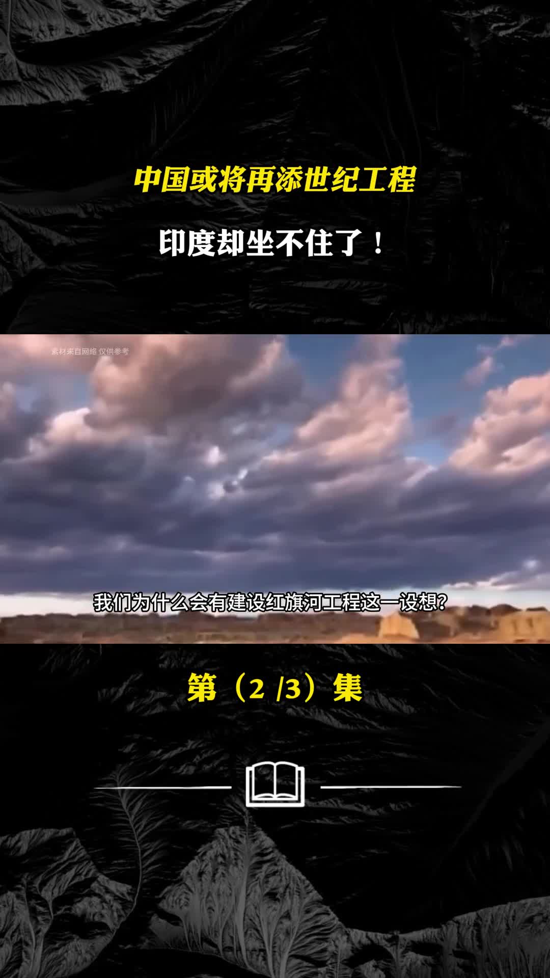 中国或将再添世纪工程印度却坐不住了