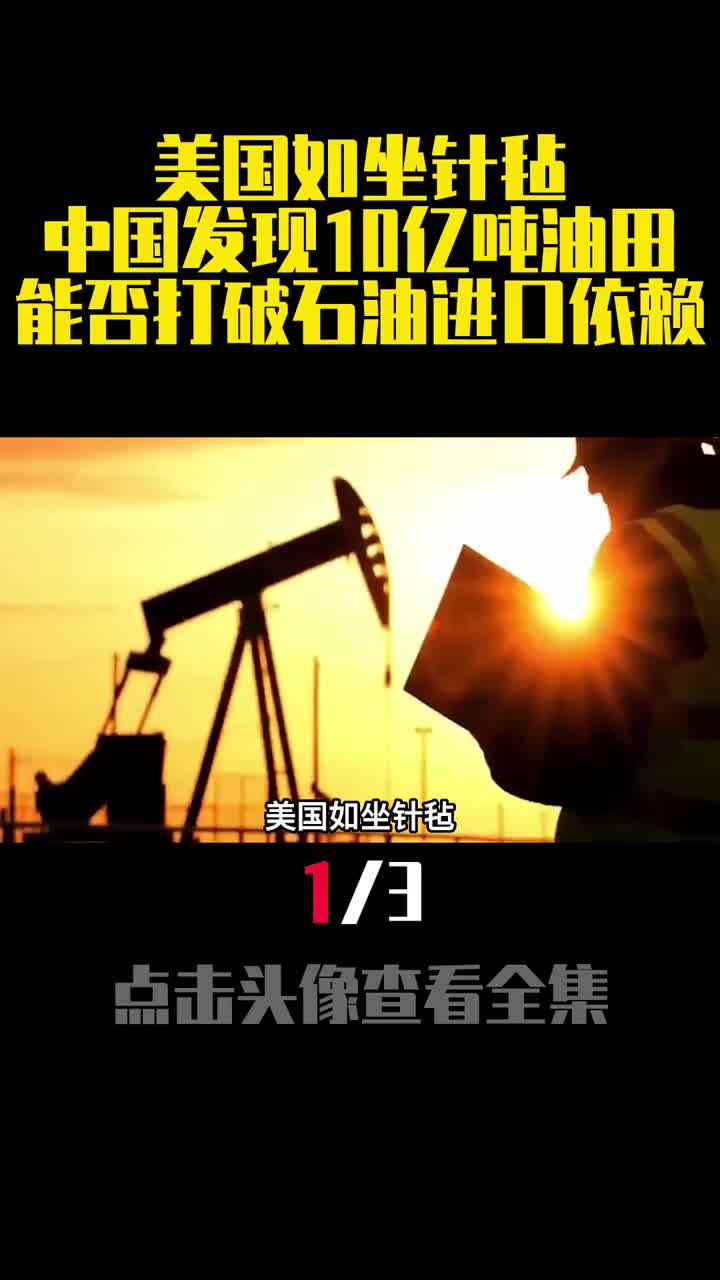 美国如坐针毡中国发现10亿吨油田能否打破石油进口依赖1