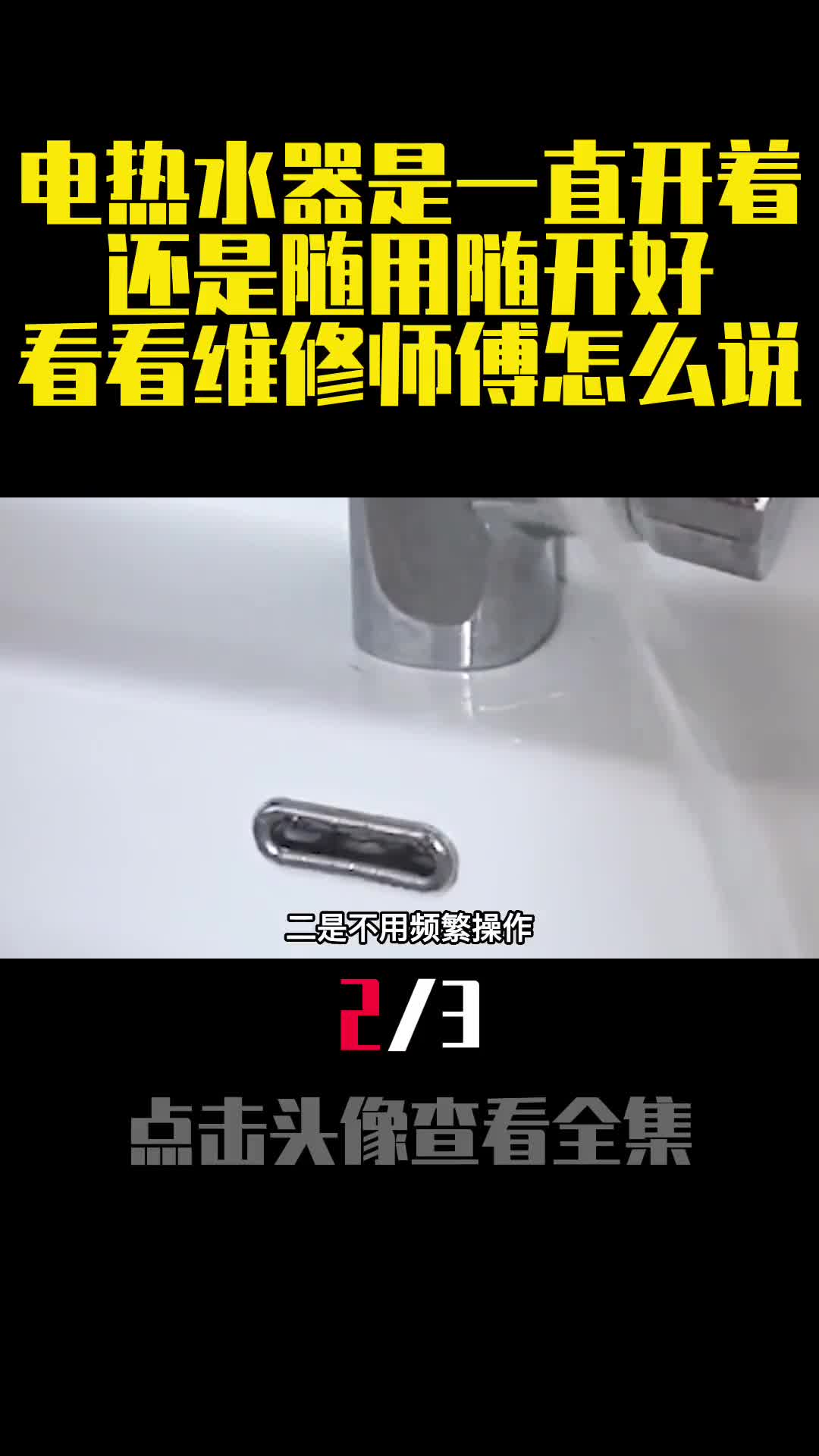 电热水器是一直开着还是随用随开好看看维修师傅怎么说2
