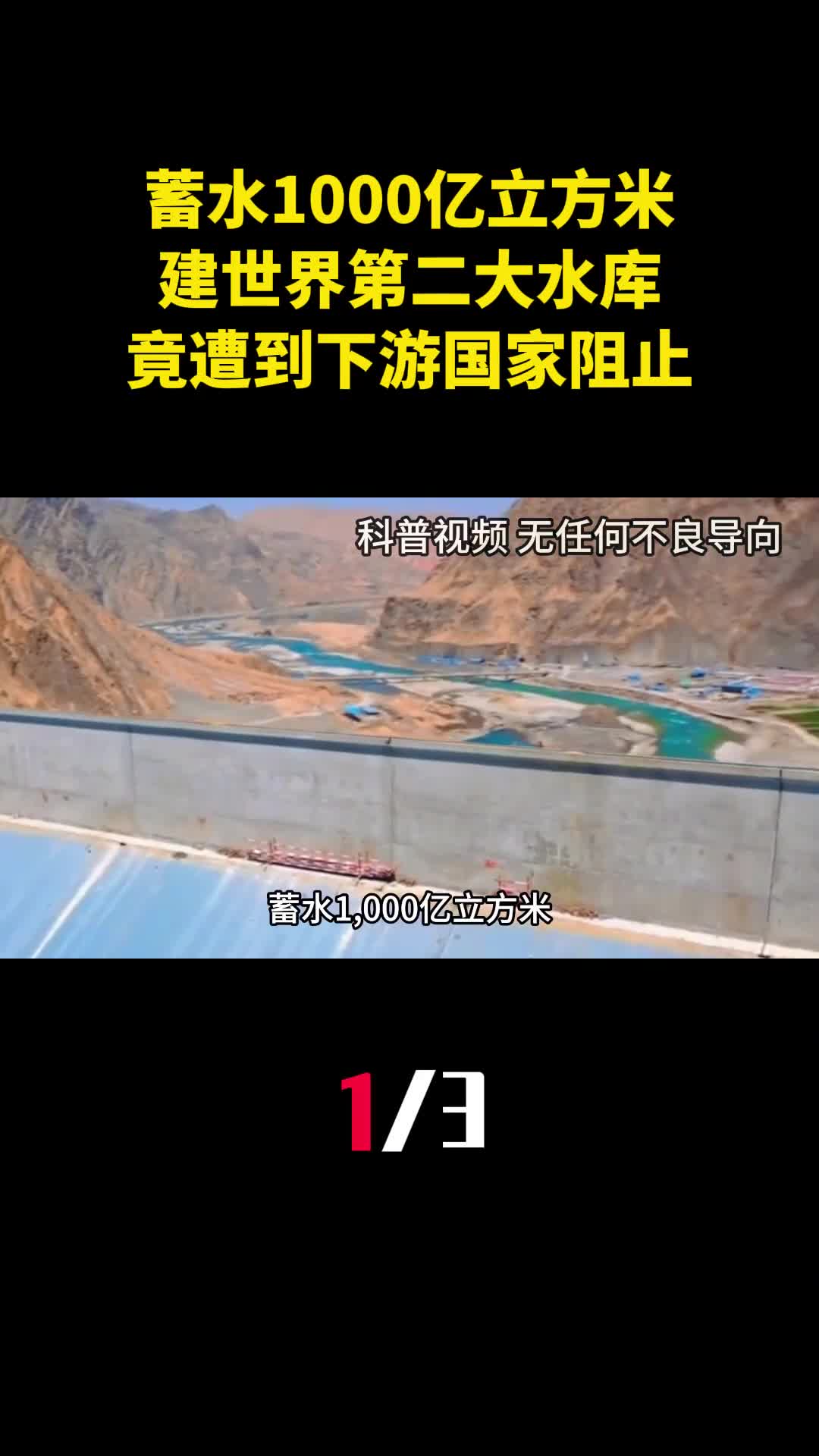 蓄水1000亿立方米新疆将建世界第二大水库竟遭到下游国家阻止1