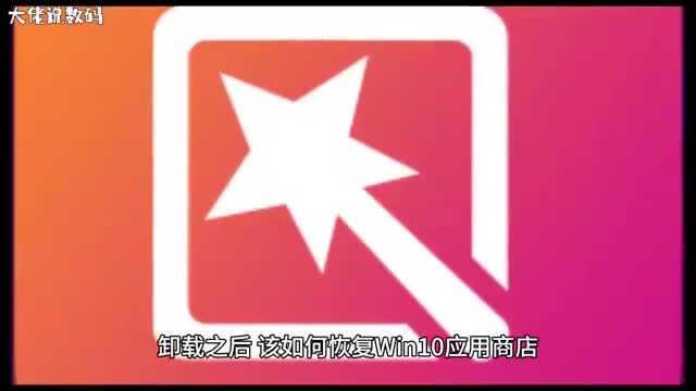 Win10系统卸载应用商店后如何恢复