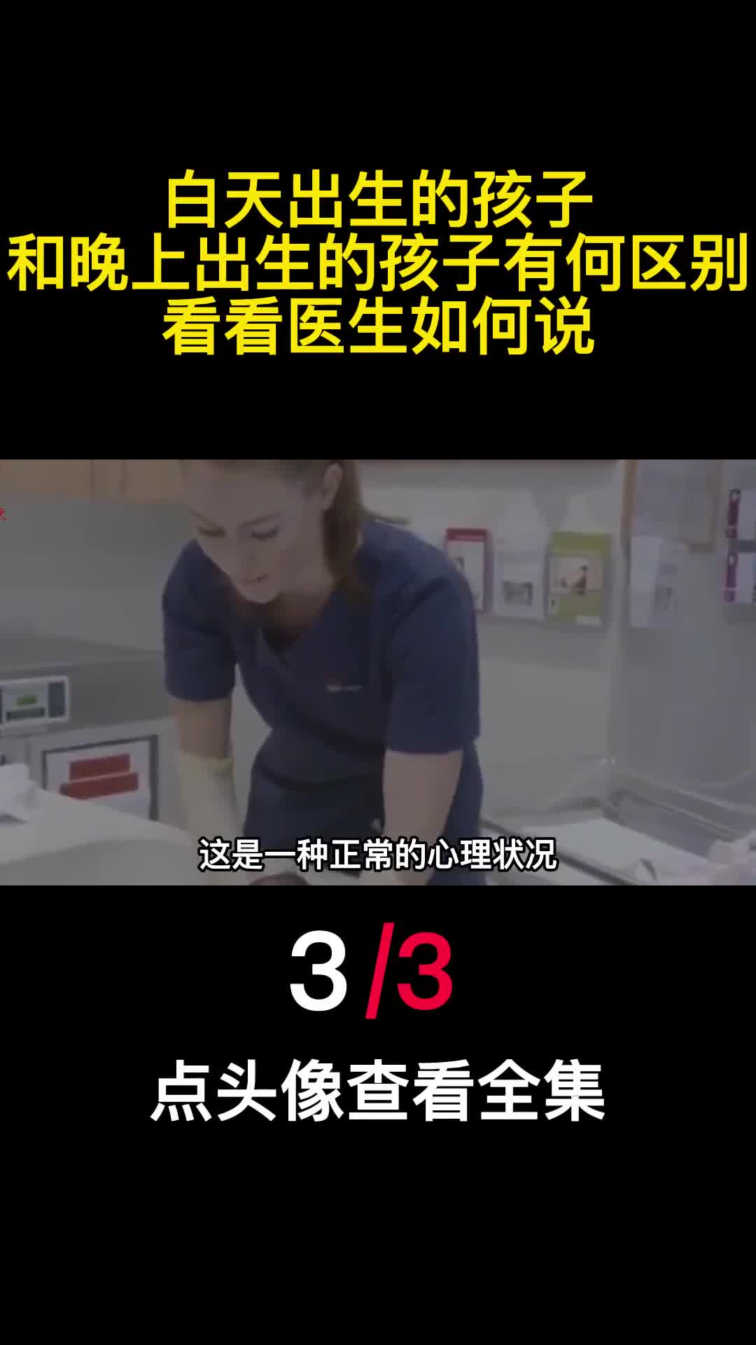 白天出生的孩子和晚上出生的孩子有何区别看看医生如何说3