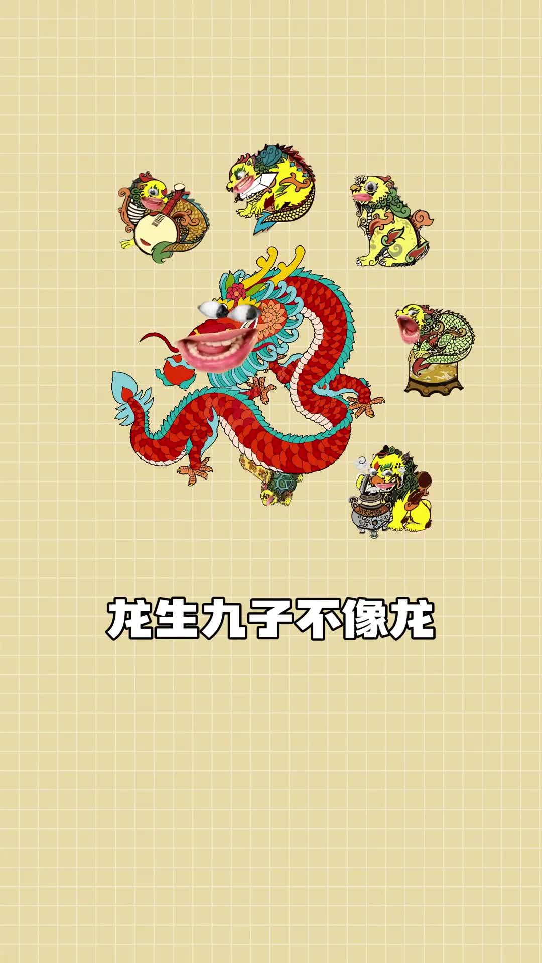 30秒告诉你龙生九子都是啥