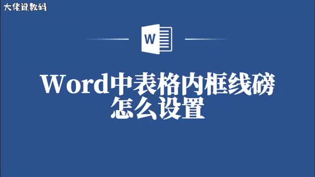Word表格内框线磅数设置小窍门让你的文档更具设计感