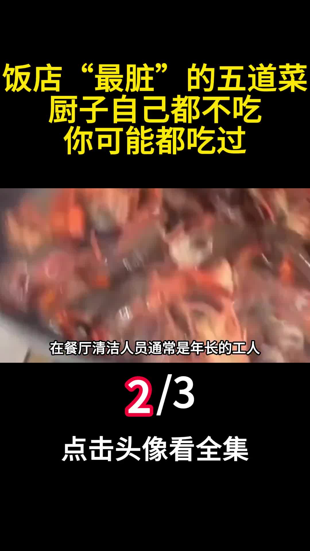 饭店最脏的五道菜厨子自己都不吃你可能都吃过2