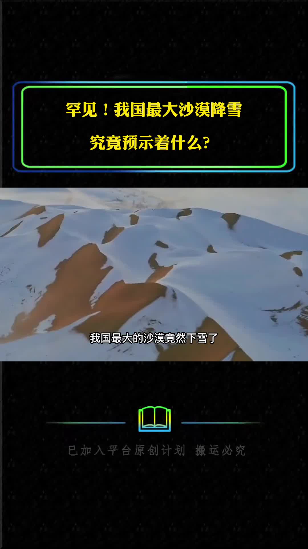 罕见我国最大沙漠降雪究竟预示着什么