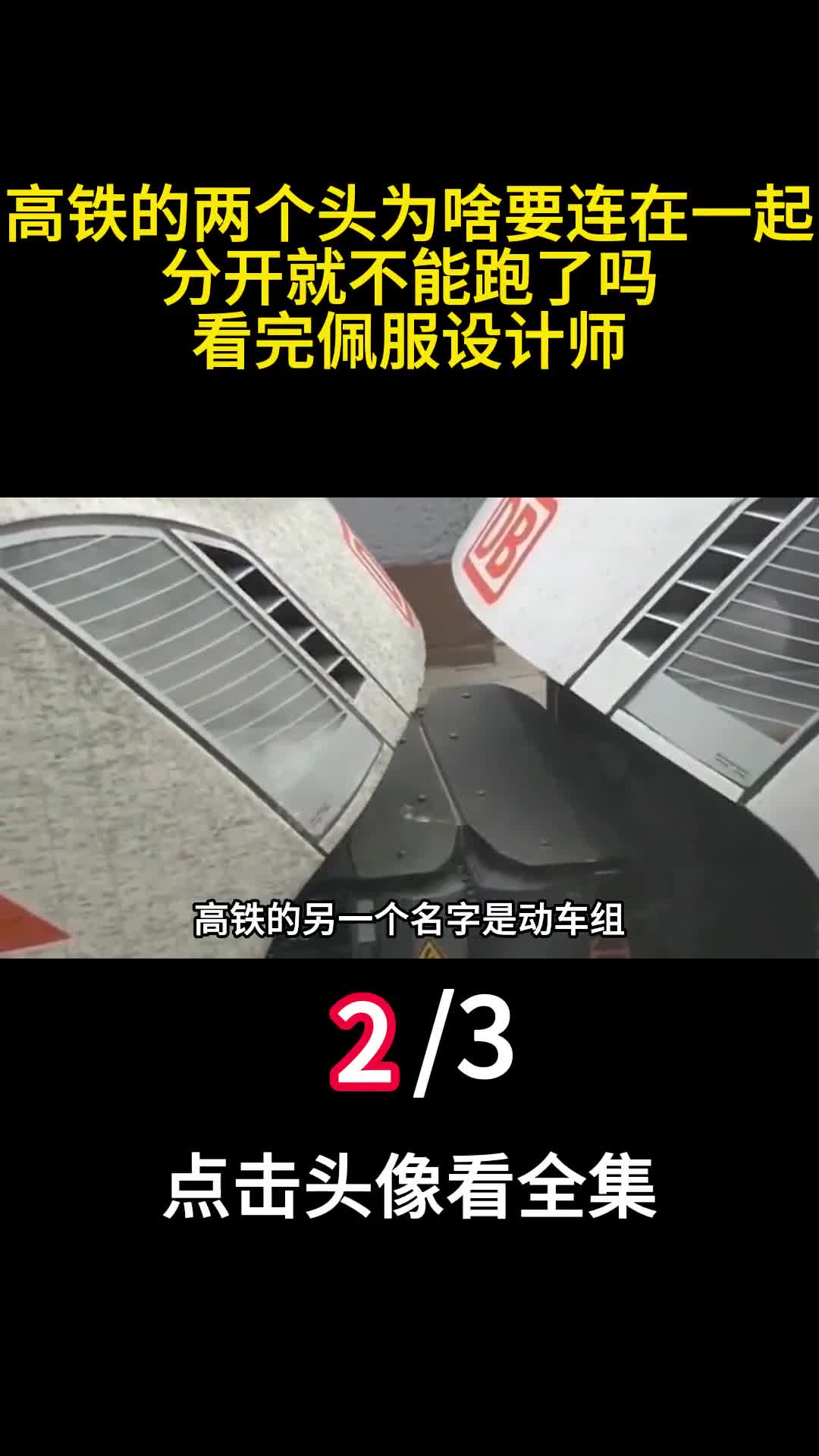 高铁的两个头为啥要连在一起分开就不能跑了吗看完佩服设计师2