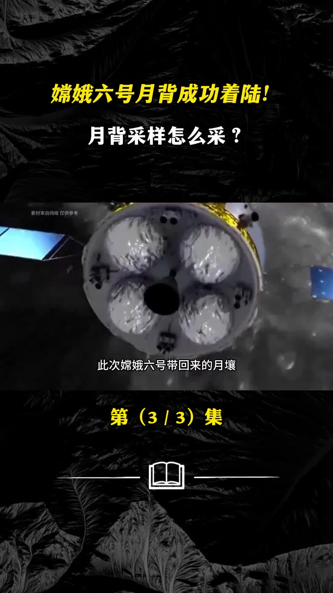 嫦娥六号月背成功着陆月背采样怎么采