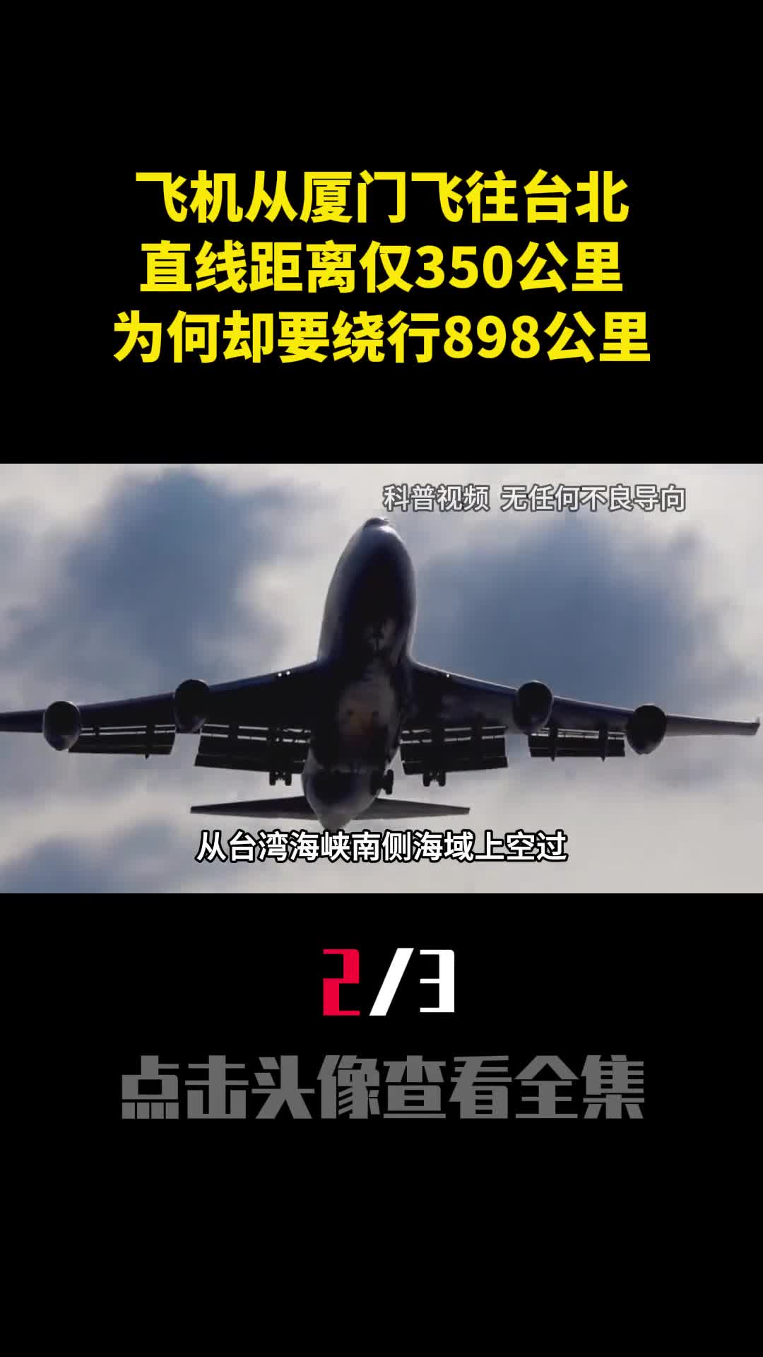 飞机从厦门飞往台北直线距离仅350公里为何却要绕行898公里2