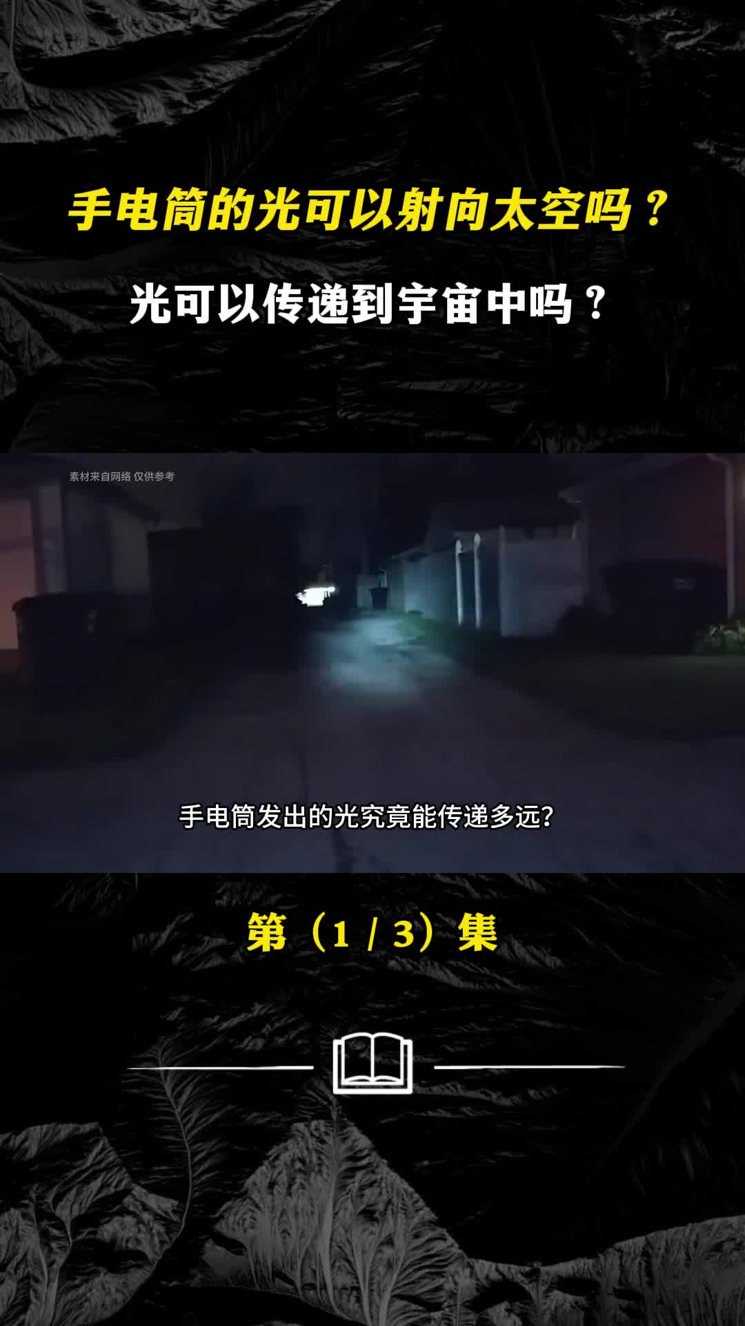 手电筒的光可以射向太空吗光可以传递到宇宙中吗