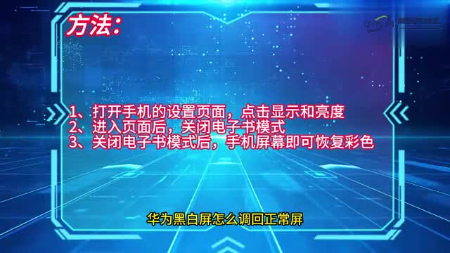 手机技巧华为黑白屏怎么调回正常屏