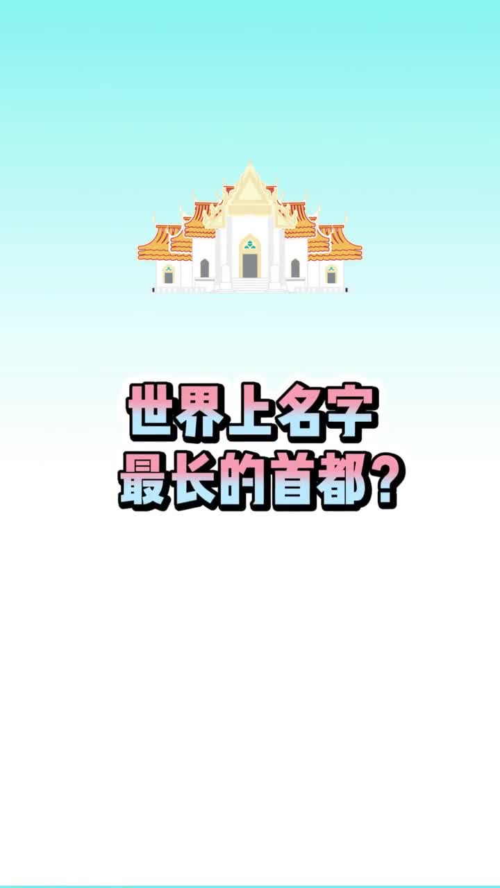 世界上名字最长的首都