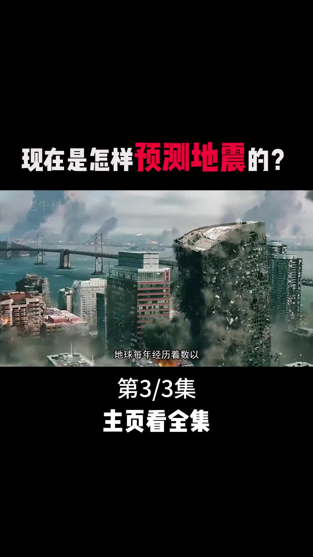 现在人类是怎样预测地震的