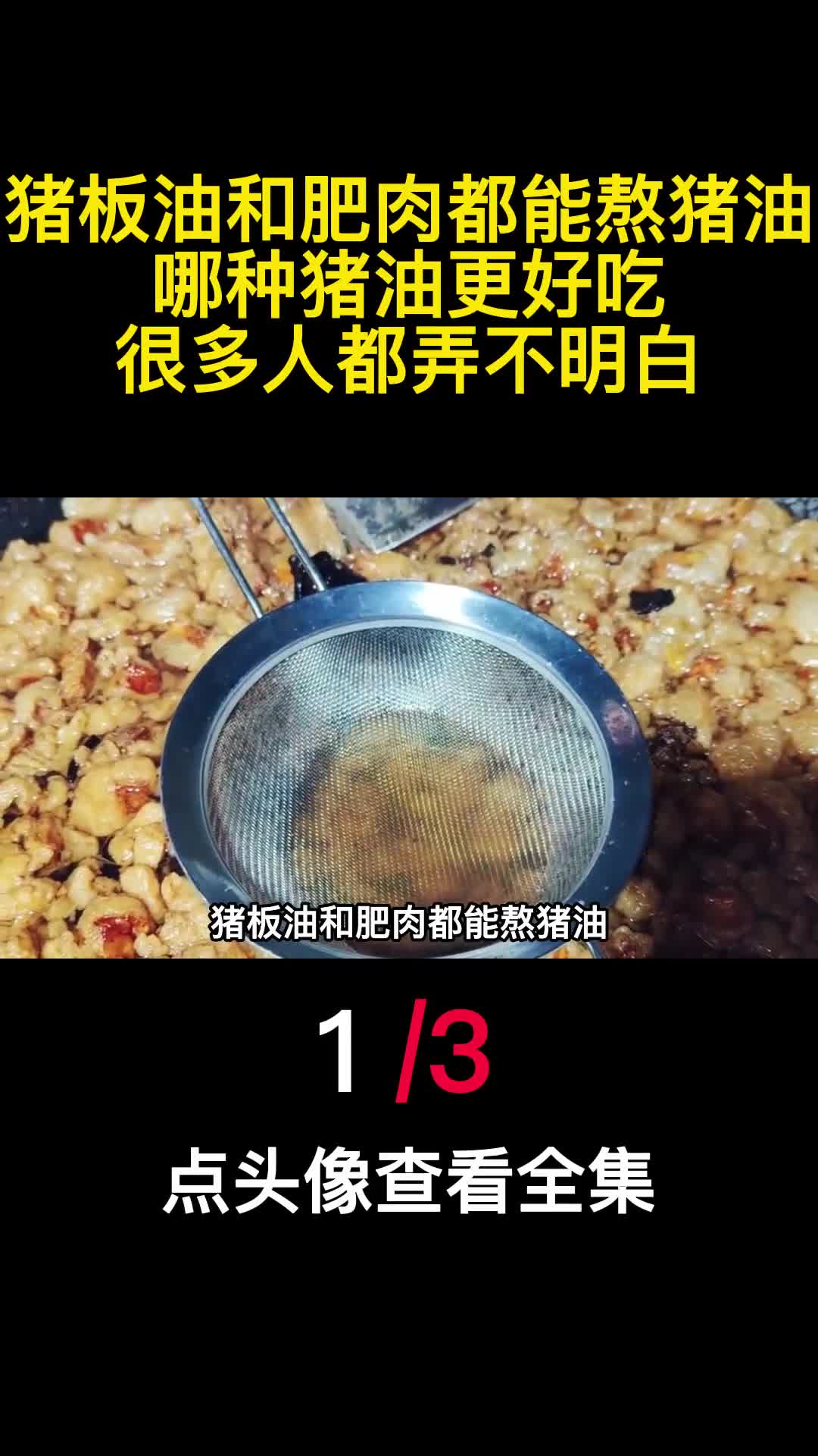 猪板油和肥肉都能熬猪油哪种猪油更好吃很多人都弄不明白1