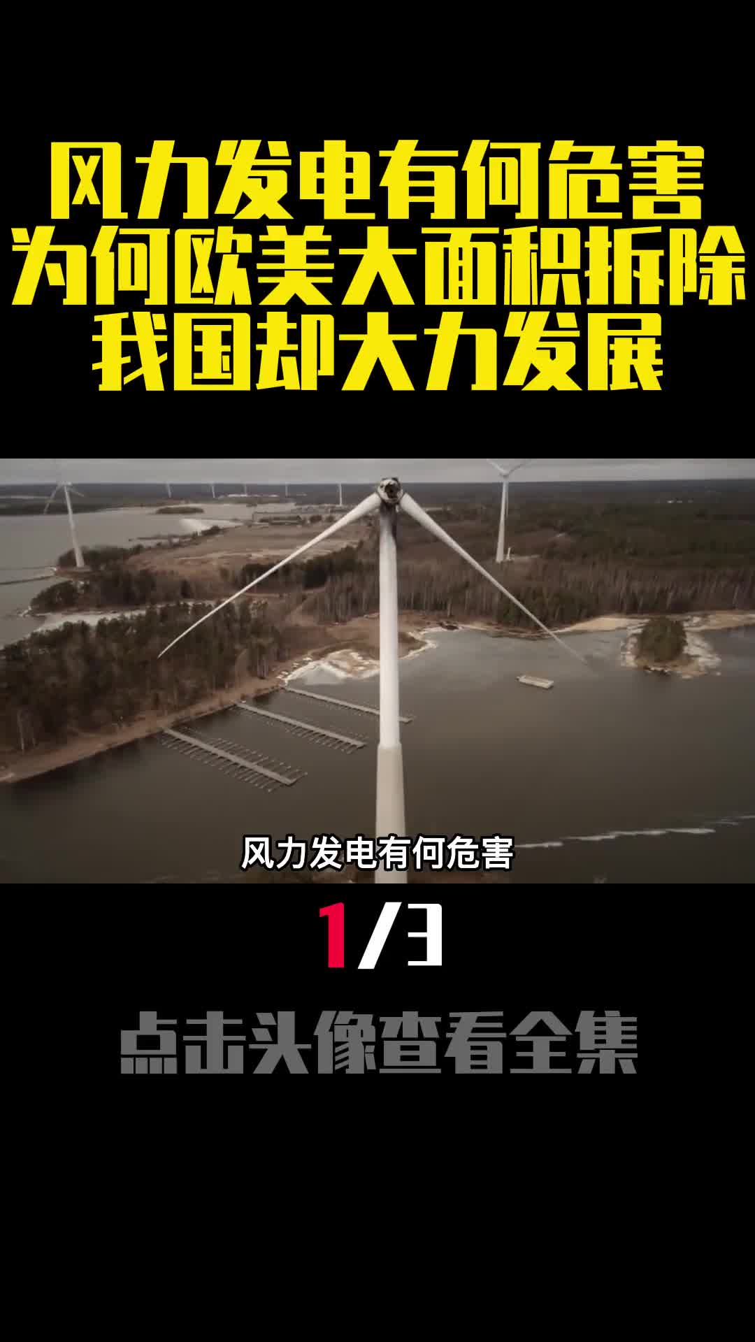 风力发电有何危害为何欧美大面积拆除我国却大力发展1