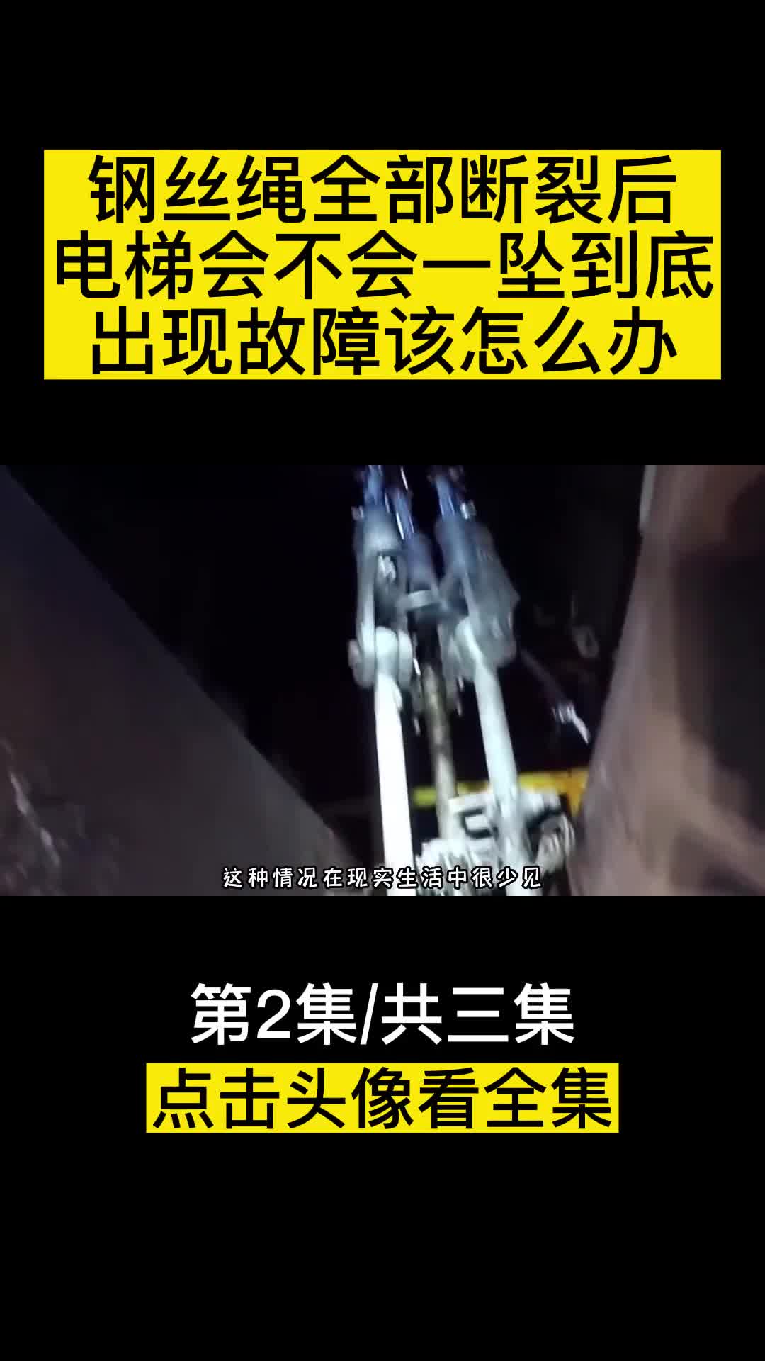 钢丝绳全部断裂后电梯会不会一坠到底出现故障该怎么办
