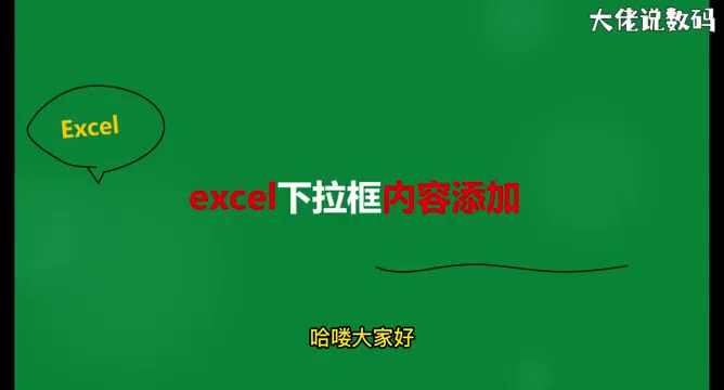 excel下拉框内容添加