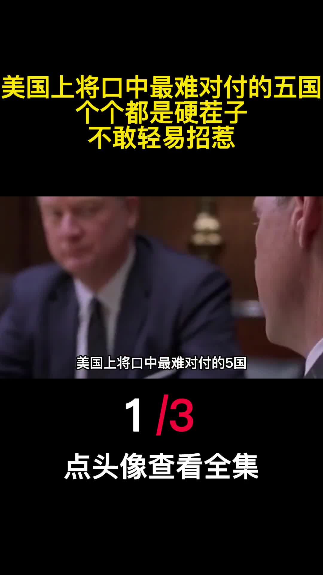 美国上将口中最难对付的五国个个都是硬茬子不敢轻易招惹1