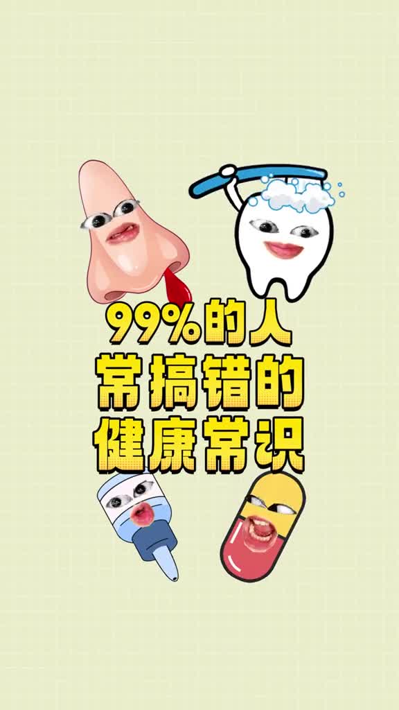 这些日常健康常识你都做对了吗