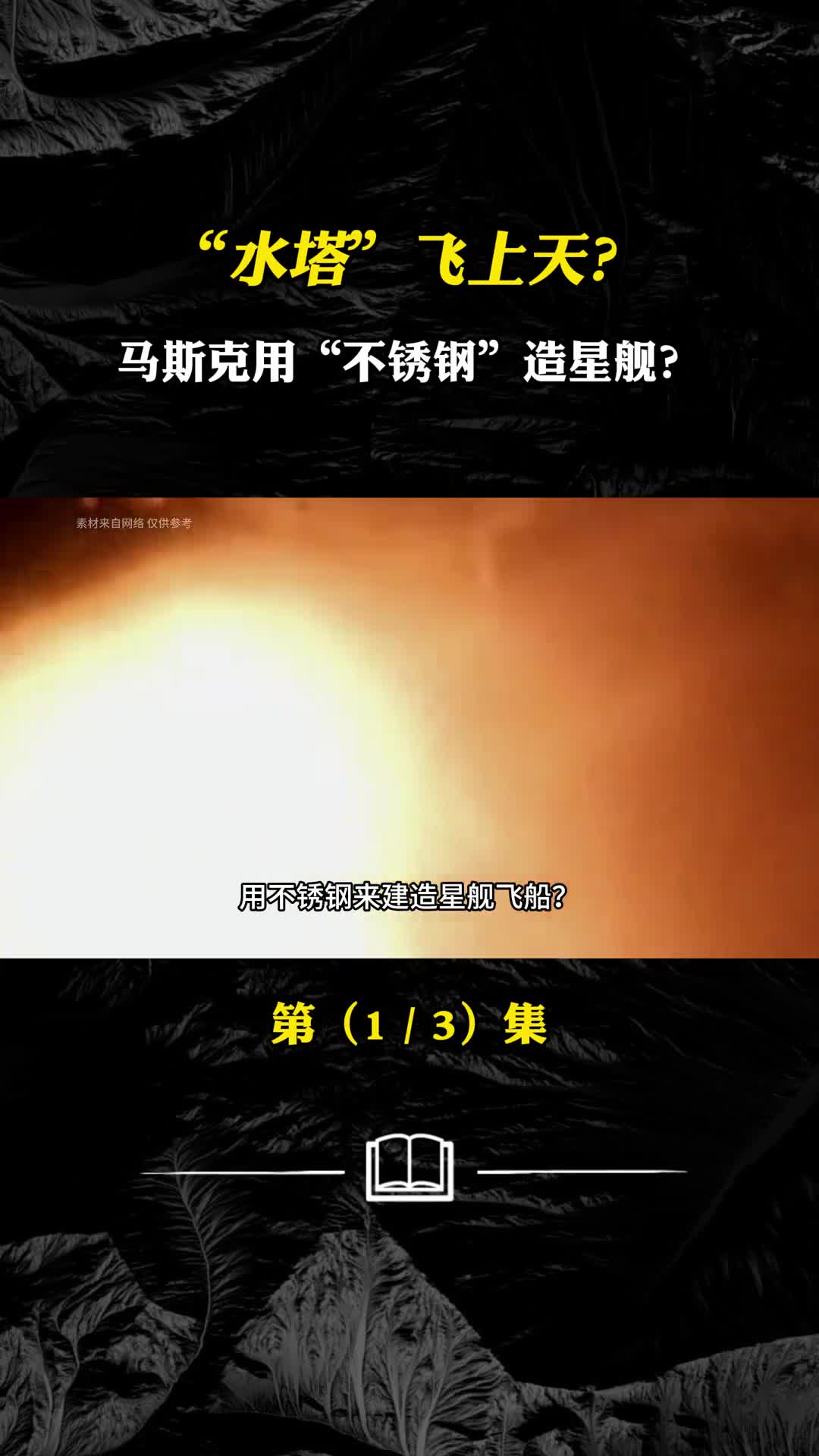 SpaceX星舰只用301不锈钢省钱达人马斯克