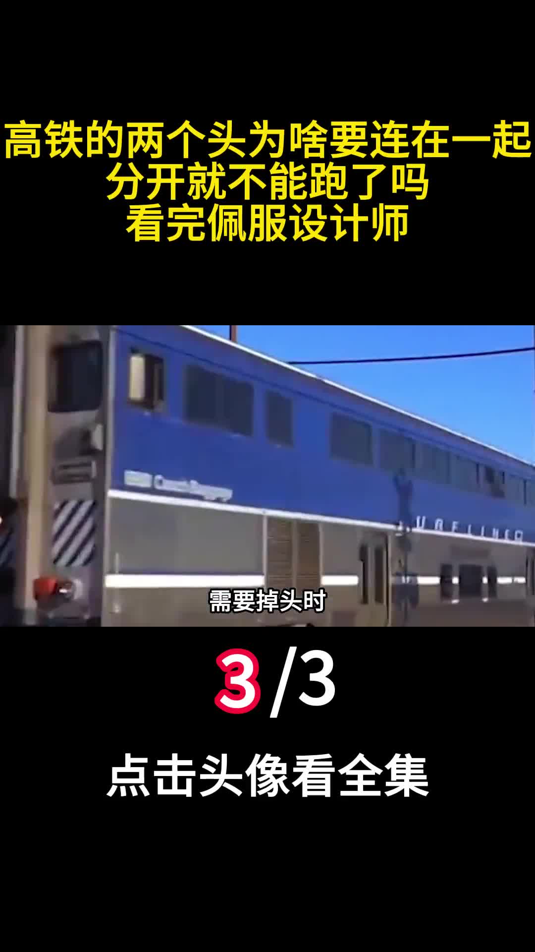 高铁的两个头为啥要连在一起分开就不能跑了吗看完佩服设计师3