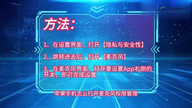 手机技巧苹果手机怎么打开麦克风权限管理