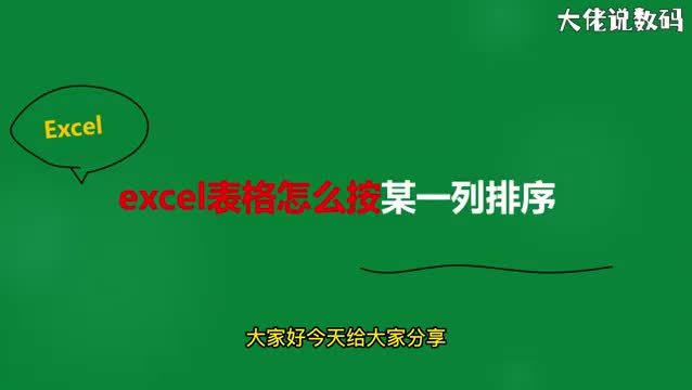 excel表格怎么按某一列排序