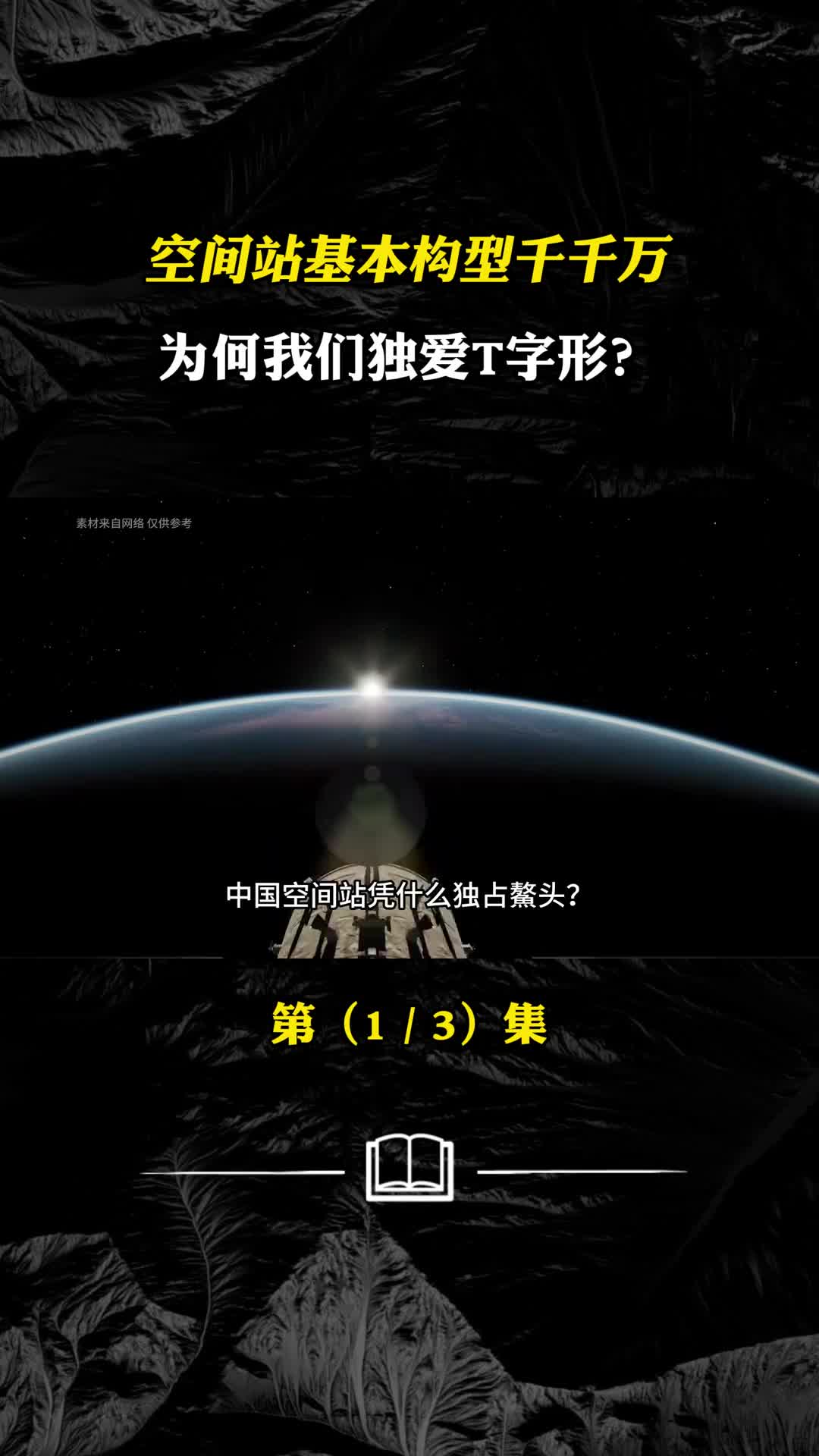 全世界仅有的两座空间站相比究竟谁技高一筹